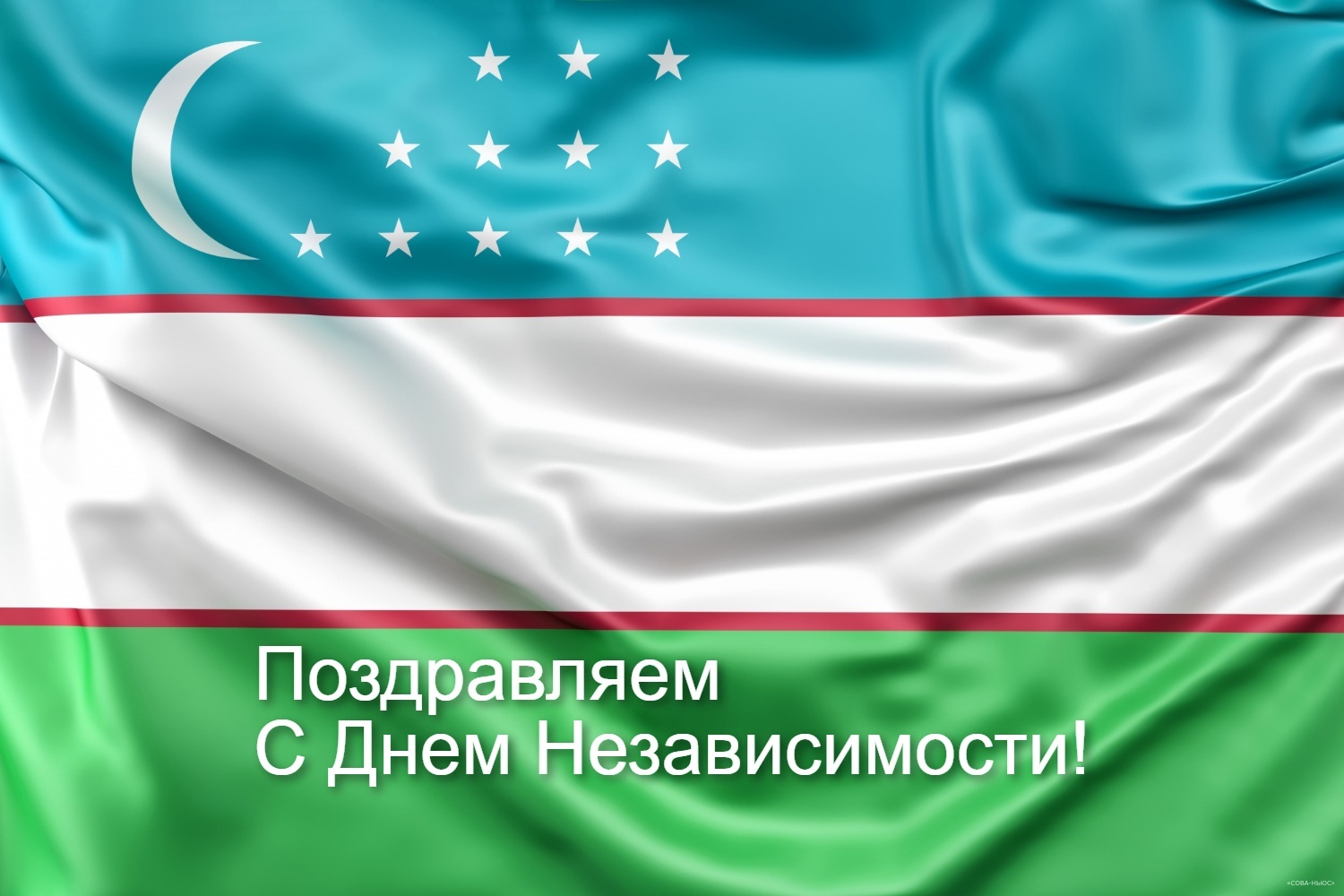 Поздравляем всех жителей Узбекистана с Днем Независимости!: 1